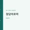 청담아로마