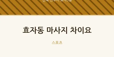 효자5동 출장마사지 홈타이 차이요 | 마픽