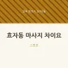 효자동 마사지 차이요
