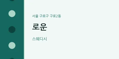 구로2동 출장마사지 홈타이 로운 | 마픽