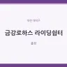 금강로하스 라이딩쉼터