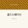 골드스웨디시