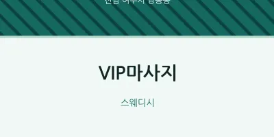 쌍봉동 출장마사지 홈타이 VIP마사지 | 마픽