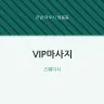 VIP마사지