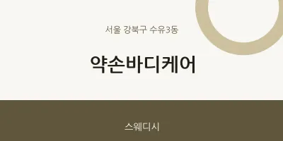 수유3동 출장마사지 홈타이 약손바디케어 | 마픽