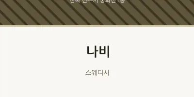 중화산1동 출장마사지 홈타이 나비 | 마픽