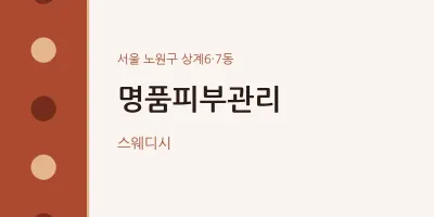 상계6·7동 출장마사지 홈타이 명품피부관리 | 마픽