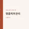 명품피부관리