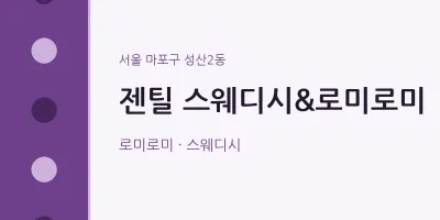 성산2동 출장마사지 홈타이 젠틸 스웨디시&로미로미 | 마픽