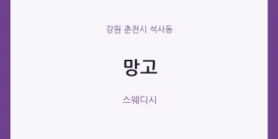 석사동 출장마사지 홈타이 망고 | 마픽