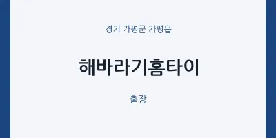가평읍 출장마사지 해바라기홈타이 | 마픽