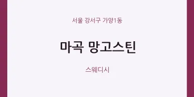 가양1동 출장마사지 홈타이 마곡 망고스틴 | 마픽