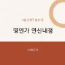 명인가 연신내점