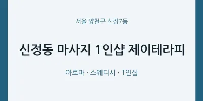 신정7동 출장마사지 홈타이 1인샵 제이테라피 | 마픽