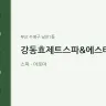 강동효제트스파&에스테틱