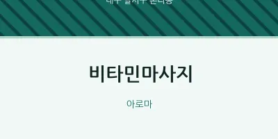 본리동 출장마사지 홈타이 비타민마사지 | 마픽