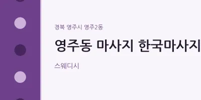 영주2동 출장마사지 홈타이 한국마사지 | 마픽