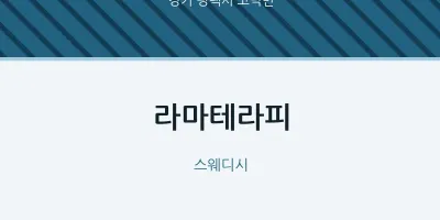 고덕면 출장마사지 홈타이 라마테라피 | 마픽