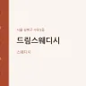 드림스웨디시