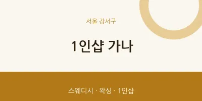 강서구 출장마사지 홈타이 1인샵 가나 | 마픽