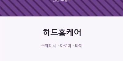 부평구 출장마사지 홈타이 하드홈케어 | 마픽