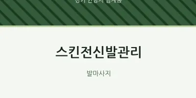 범계동 출장마사지 홈타이 스킨전신발관리 | 마픽