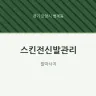 스킨전신발관리