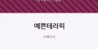 신갈동 출장마사지 홈타이 예쁜테라피 | 마픽