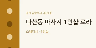 다산1동 출장마사지 홈타이 1인샵 로라 | 마픽