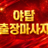 야탑 출장마사지