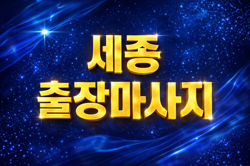세종 출장마사지 | 홈타이 1위? 조치원, 새롬, 나성, 어진, 고운 30분 내 도착 | 최고의 관리사 매칭