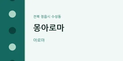 수성동 출장마사지 홈타이 몽아로마 | 마픽