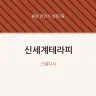 신세계테라피