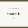 라보스웨디시