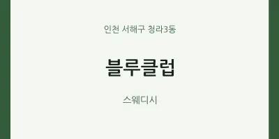 청라3동 출장마사지 홈타이 블루클럽 | 마픽