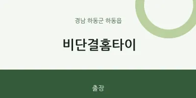 하동읍 출장마사지 비단결홈타이 | 마픽