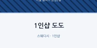 문정2동 출장마사지 홈타이 1인샵 도도 | 마픽