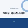 상대동 마사지 뷰타이