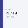 1인샵 봄날