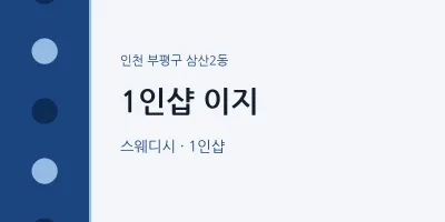 삼산2동 출장마사지 홈타이 1인샵 이지 | 마픽
