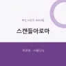 스캔들아로마