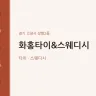화홍타이&스웨디시