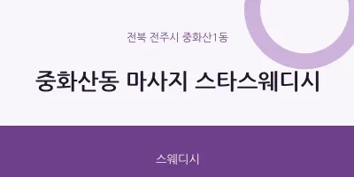 중화산1동 출장마사지 홈타이 스타스웨디시 | 마픽