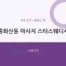 중화산동 마사지 스타스웨디시