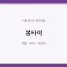 봉타이