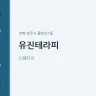 유진테라피