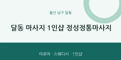 달동 출장마사지 홈타이 1인샵 정성정통마사지 | 마픽