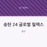 송탄 24 글로벌 릴렉스