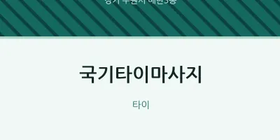 매탄3동 출장마사지 홈타이 국기타이마사지 | 마픽