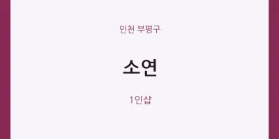 부평구 출장마사지 홈타이 소연 | 마픽